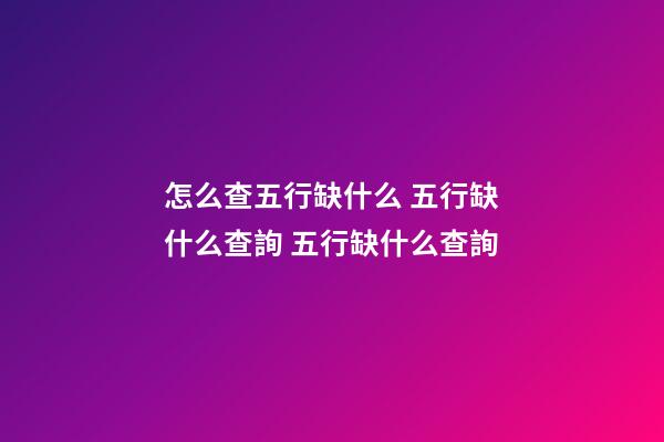 怎么查五行缺什么 五行缺什么查詢 五行缺什么查詢